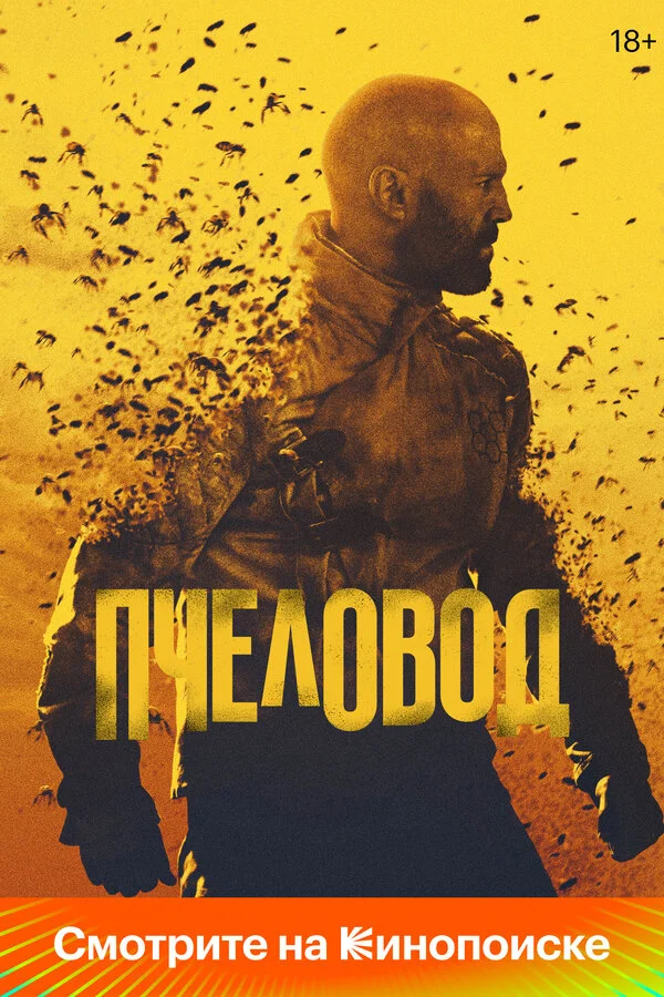Пчеловод постер